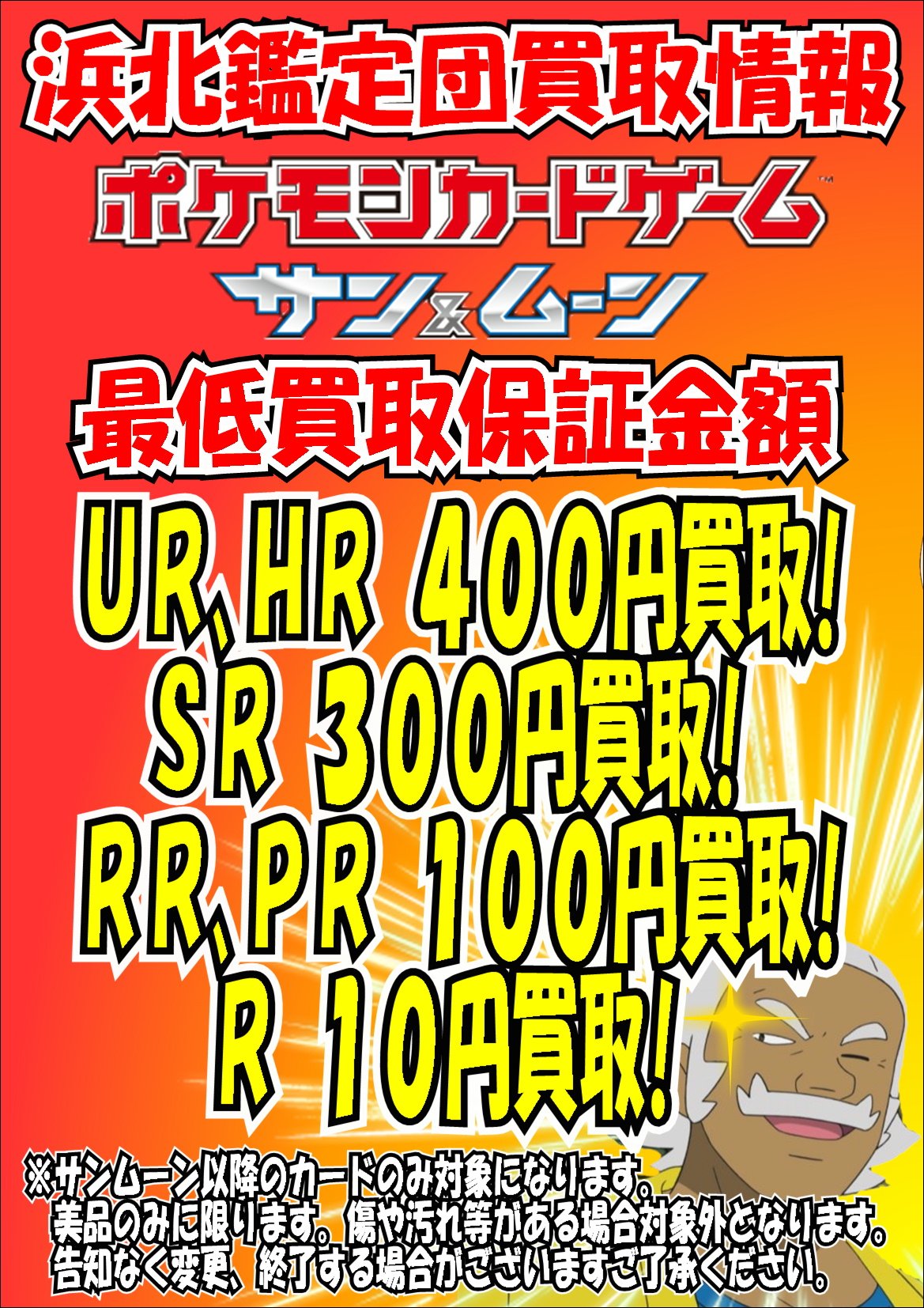 浜北鑑定団トレカ部門 ポケモンカード最低買取保証超強化中 サンムーンシリーズのみ対象ですが Ur Hr 400円買取 Sr 300円買取 Rr Pr 100円買取 ｒ 10円買取 ぜひ浜北鑑定団までお持ち込みください ポケモンカード ポケカ 買取 北鑑 浜北