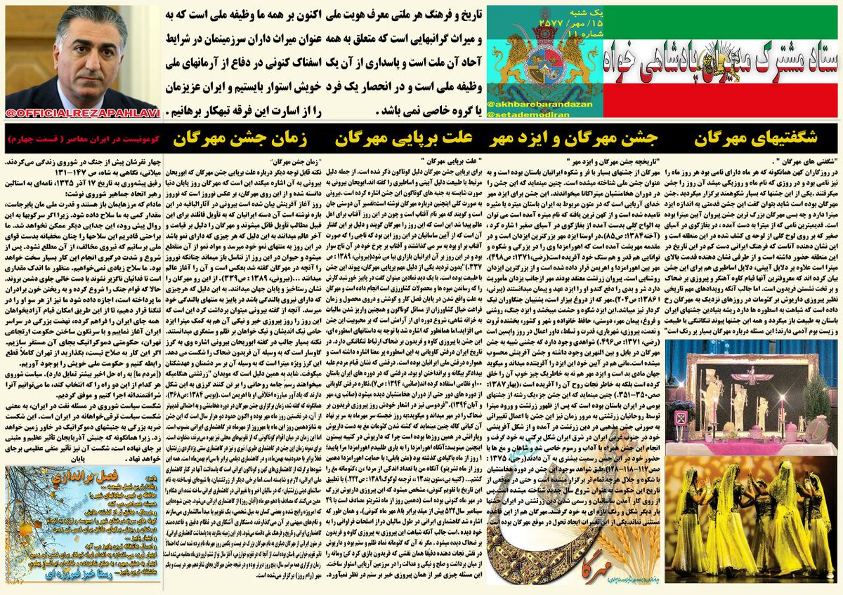 setademodiran's tweet photo. شهریور۲۵۷۷
#خبرنامه_پادشاهی شماره ۱۱
با مطالبی پیرامون معرفی‌ #مهرگان ،
و #کمونیست در #ایران بخش۴

#ایران_را_پاسارگاد_میکنیم
#تهران_کرج_۷_آبان_آرامگاه_رضاشاه_بزرگ
#عهدی_که_با_شاهزاده_بستم_شکستنی_نیست
#WeStandWithPahlavi
#ستاد_مشترک_مدیران_پادشاهیخواه https://t.co/7KMrgBvn4j