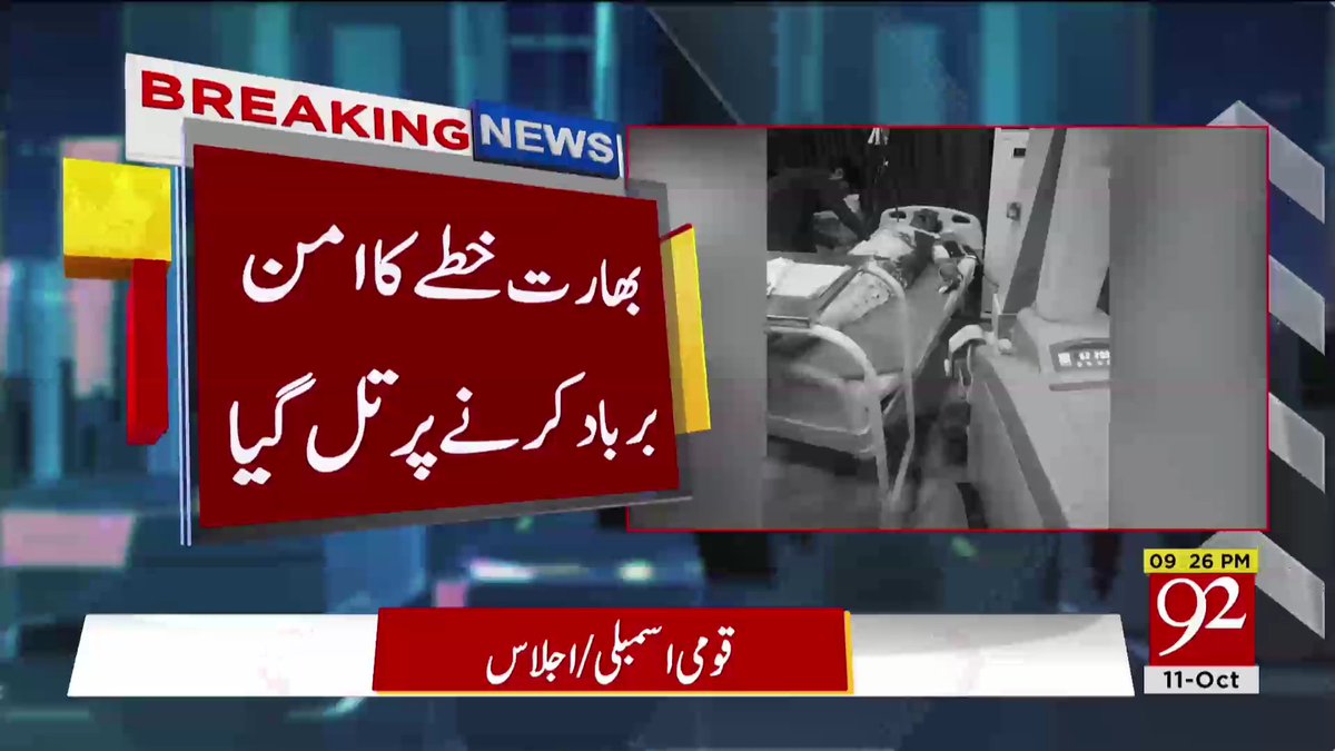 92newschannel's tweet photo. بریکنگ نیوز
Watch Live:https://t.co/EwlYsrBxwj
#92NewsHDPlus #BreakingNews #WorkingBoundary #India #Pakistan https://t.co/t7D057yGix