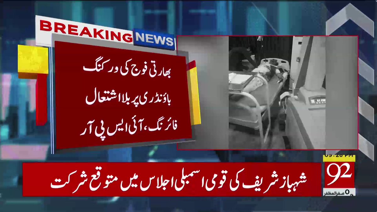 92newschannel's tweet photo. بریکنگ نیوز
Watch Live:https://t.co/EwlYsrBxwj
#92NewsHDPlus #BreakingNews #WorkingBoundary #India #Pakistan https://t.co/t7D057yGix