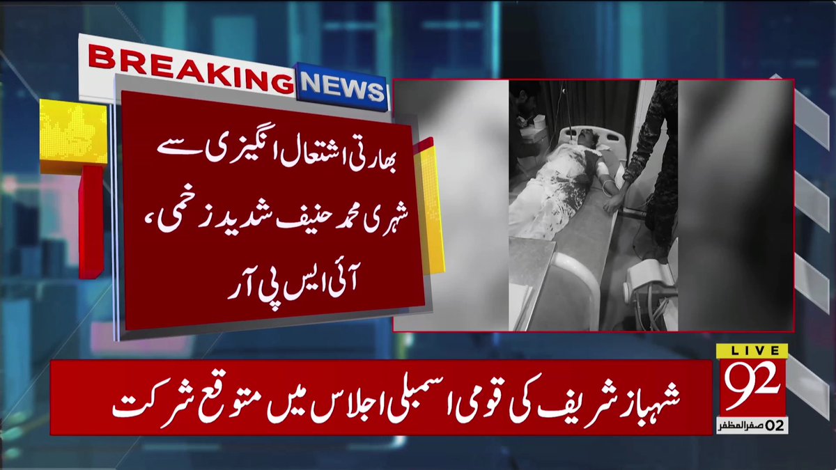 92newschannel's tweet photo. بریکنگ نیوز
Watch Live:https://t.co/EwlYsrBxwj
#92NewsHDPlus #BreakingNews #WorkingBoundary #India #Pakistan https://t.co/t7D057yGix