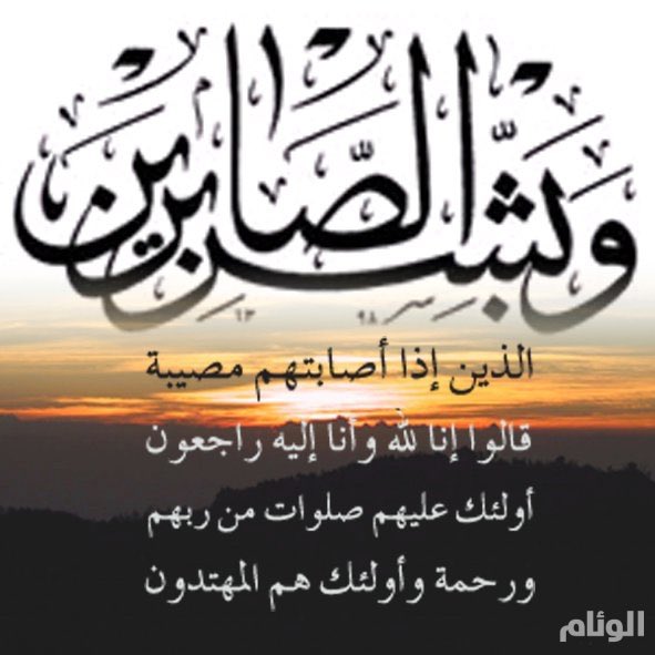 abuyasser55's tweet photo. بقلوب مؤمنة بقضاء الله وقدره ننعى/نورة بنت حسن بن عبدالرحمن السيف(أم عبدالملك) شقيقة كلا من (عبدالرحمن وعبدالله وصالح وخالد)والصلاة عليها غـداً بعد صلاة الجمعة ١٤٤٠/٢/٣هـ  في جــامــع ابن بـاز في #محافظة_الدلم.
ونتقدم بالعزاء لذويها وجميع أفراد أسرتها.إنا لله وإنا إليه راجعون،،، https://t.co/bAZCGBKr4s