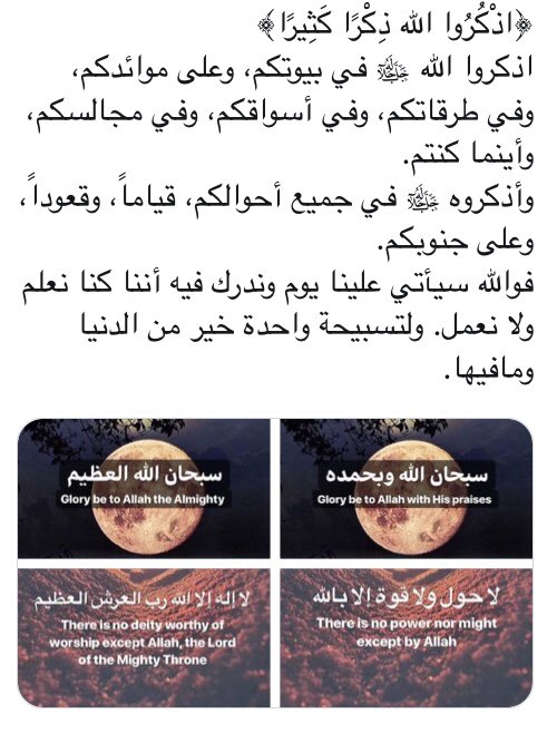 do3a_71's tweet photo. #ساترك_معصيتي_لتعلو_امتي

"اقرب الناس إلى محبة الله أكثرهم توبة واستغفاراً، لأنه لا يُكثر من الاستغفار إلا من عظّم الله وتيّقن من وقوفه بين يديه 
(إن الله يحب التوابين)"
"استغفرالله استغفرالله استغفرالله"
"سبحان الله وبحمده سبحان الله العظيم"
"لا اله الا الله وحده لا شريك له" https://t.co/652Alchqf2