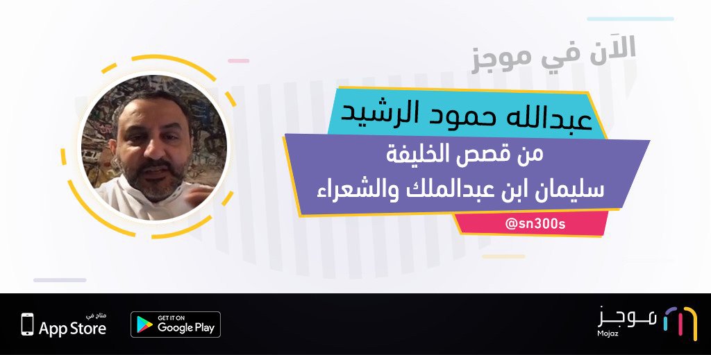 MojazApp's tweet photo. الآن في موجز: من قصص الخليفة سليمان ابن عبدالملك والشعراء - عبدالله حمود الرشيد @sn300s https://t.co/GwsIeY0Sy8 https://t.co/3V2QUCuC1k
