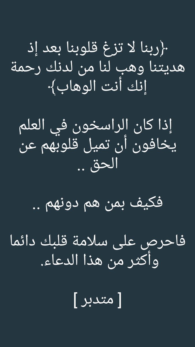 do3a_71's tweet photo. #ساترك_معصيتي_لتعلو_امتي

"اقرب الناس إلى محبة الله أكثرهم توبة واستغفاراً، لأنه لا يُكثر من الاستغفار إلا من عظّم الله وتيّقن من وقوفه بين يديه 
(إن الله يحب التوابين)"
"استغفرالله استغفرالله استغفرالله"
"سبحان الله وبحمده سبحان الله العظيم"
"لا اله الا الله وحده لا شريك له" https://t.co/652Alchqf2