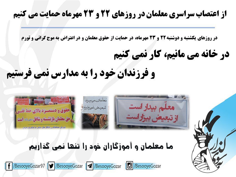 Alireza__Azami's tweet photo. معلمان و آموزگاران خود را در مسیر احقاق حقوق انسانی تنها نگذاریم!
در روزهای یکشنبه و دوشنبه در حمایت از فرهنگیان در محل تحصیل حاضر نشده و در صورت امکان به #تحصن_معلمان بپیوندیم
#اعتصاب_سراسری https://t.co/nZEScMmcka