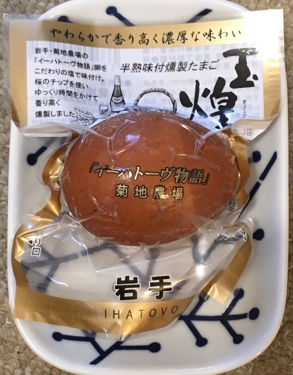 みみりん 燻製卵好きの私に旦那さんが新宿伊勢丹で買ってきたよ 半熟味付燻製たまご 玉煌 ぎょくこう コース料理の前菜になりそうな ご馳走卵です 195円 岩手県奥州市江刺区の 菊地農場の イーハトーブ物語 卵をこだわりの塩で味付け 桜の みみりん 燻製卵好きの私に旦那さんが新宿伊勢丹で買ってきたよ 半熟味付燻製たまご 玉煌 ぎょくこう コース料理の前菜になりそうな ご馳走卵です 195円 岩手県奥州市江刺区の 菊地農場の イーハトーブ物語 卵をこだわりの塩で味付け 桜の