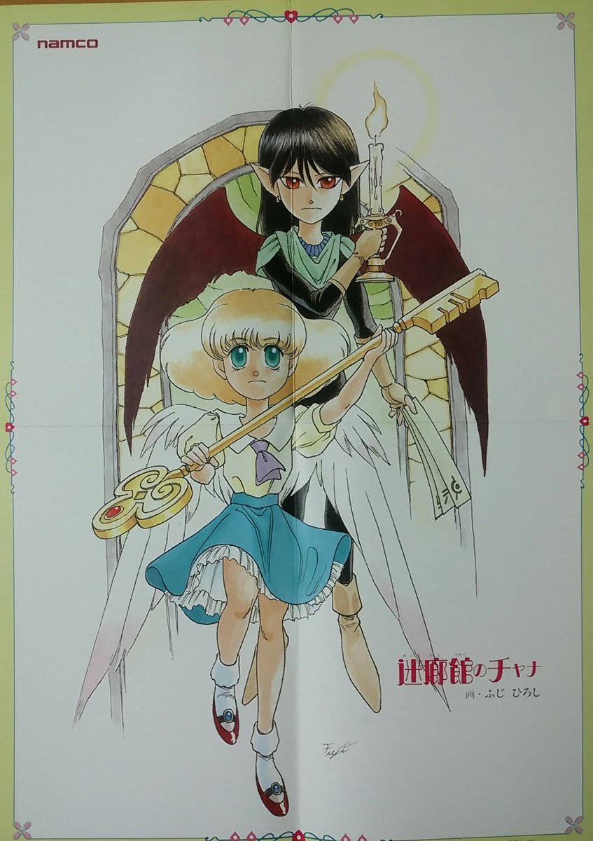 Spell 迷廊館のチャナの連載開始を祝ってng最終号に付属していたチャナポスターをば 確か最終回でチャナの連載再開 継続 を望んでいると冨士先生も書いていましたね 実はあの惚れ薬の使い方とか色々気になっていたので楽しみです ナムコ 迷廊館のチャナ