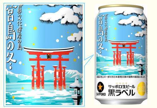 広島ニュース 食べタインジャー على تويتر 宮島の冬缶 サッポロ黒ラベルが 冬の宮島 描いたデザイン缶で被災地支援 T Co Nzhujjibpt