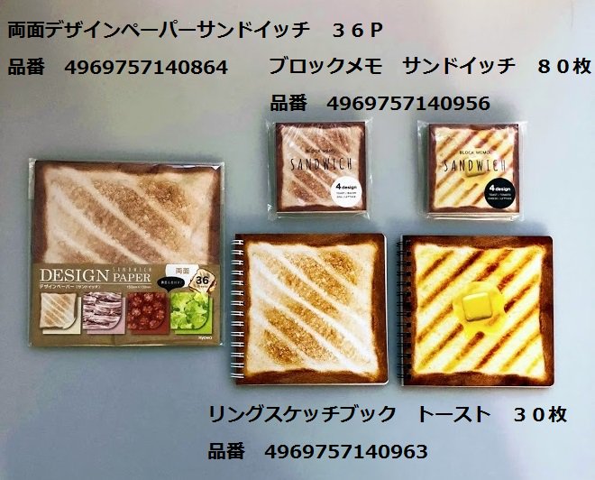Cando キャンドゥ V Twitter 本物のサンドイッチみたいな文房具 具材を挟んで使っても楽しいよ キャンドゥ 100均 サンドイッチ デザインペーパー ブロックメモ スケッチブック 付箋 シール 文房具