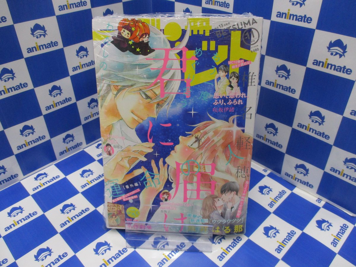 アニメイト新宿ハルク בטוויטר 雑誌新刊情報 椎名軽穂先生 君に届け 番外編 運命の人 の表紙が目印の 別冊マーガレット11月号 が発売カブ 1fにて販売中カブ アニ新宿入荷