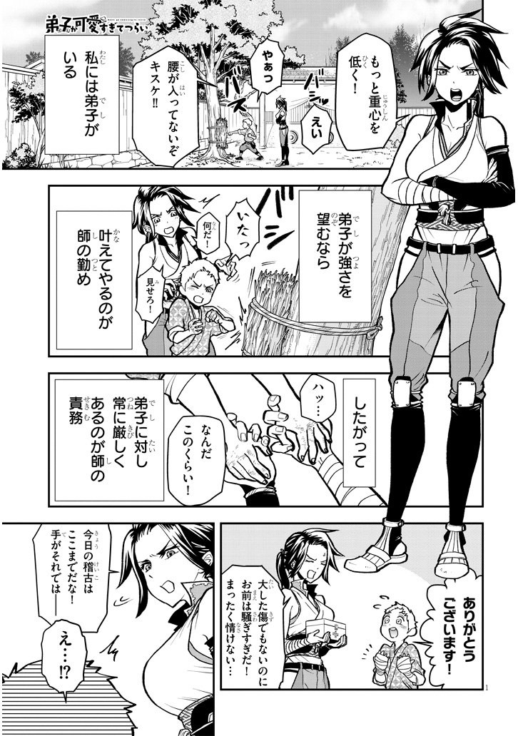 普段は弟子に厳しくしてるけど、本当は甘やかしたくて仕方ない師匠×純粋で頑張り屋さんの弟子の、師弟おねショタラブコメ。① 