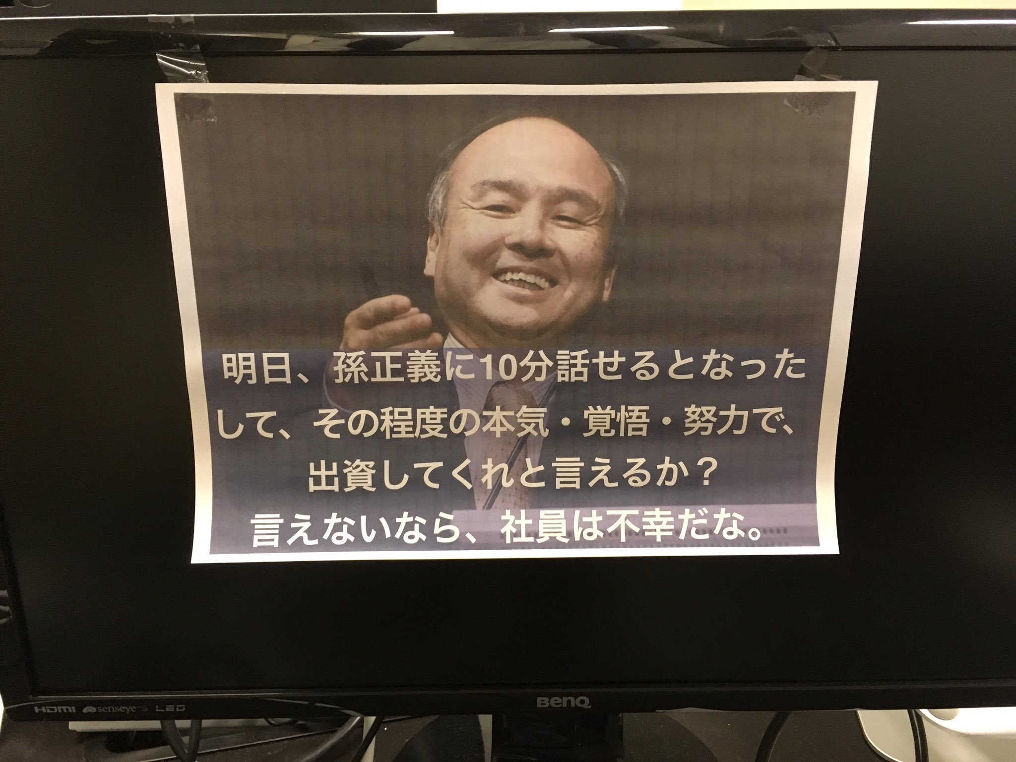 大上 諒 Hearの青春社長 明日 孫正義 に10分話せるとなったとして その程度の本気 覚悟 努力で出資してくれと言えるか 言えないなら 社員は不幸だな これ カメラフォルダに入ってあったんだけど どこの会社さんのpcだろ 孫さんからの