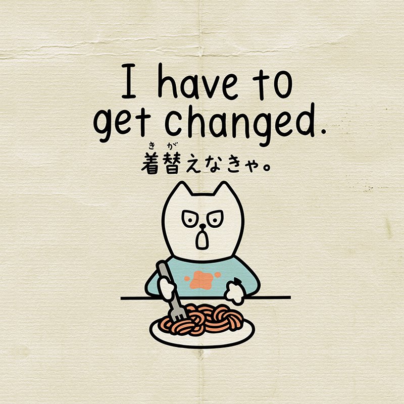 Kannoaya Sur Twitter Go Get Changed 着替えてきて しろねこトーフ 英会話 英語 日本語 English Japan Nihongo