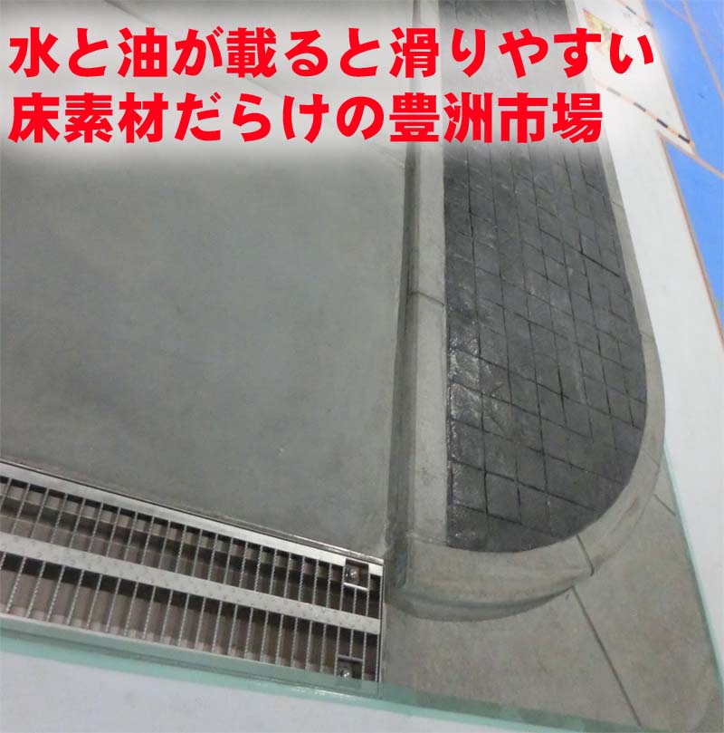 Sdgs建築エコノミスト森山高至 漁協建築研究家 Armourhigeraru Kensyou Jikenbo 豊洲市場の床は油と水が載ってきたら一気に滑る素材だらけで出来ています 非常に危険だな と前から思っていました 一方 築地市場の床は御影石ですが いわゆる石畳で