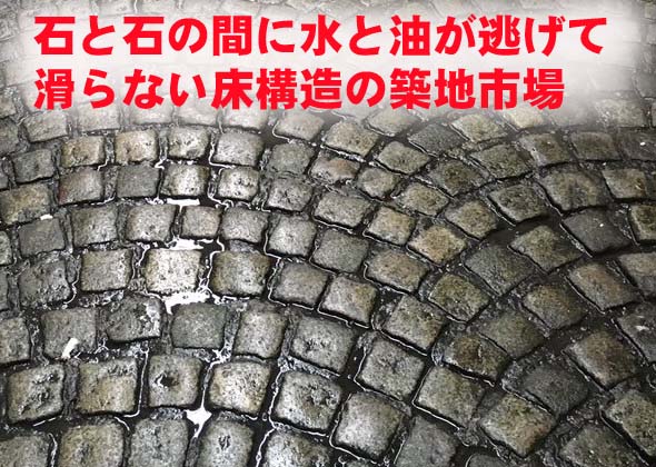 Sdgs建築エコノミスト森山高至 漁協建築研究家 Armourhigeraru Kensyou Jikenbo 豊洲市場の床は油と水が載ってきたら一気に滑る素材だらけで出来ています 非常に危険だな と前から思っていました 一方 築地市場の床は御影石ですが いわゆる石畳で