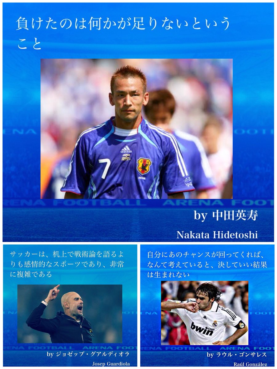 公式 F C Fresco フレスコ Sur Twitter 名選手の名言３連発 中田英寿選手 日本人でこれほどフィジカル的 戦術的 精神的にヨーロッパで通用した選手はいない ラウールゴンザレス選手 スペインの至宝 オフザボールの動きがエグい グラウ