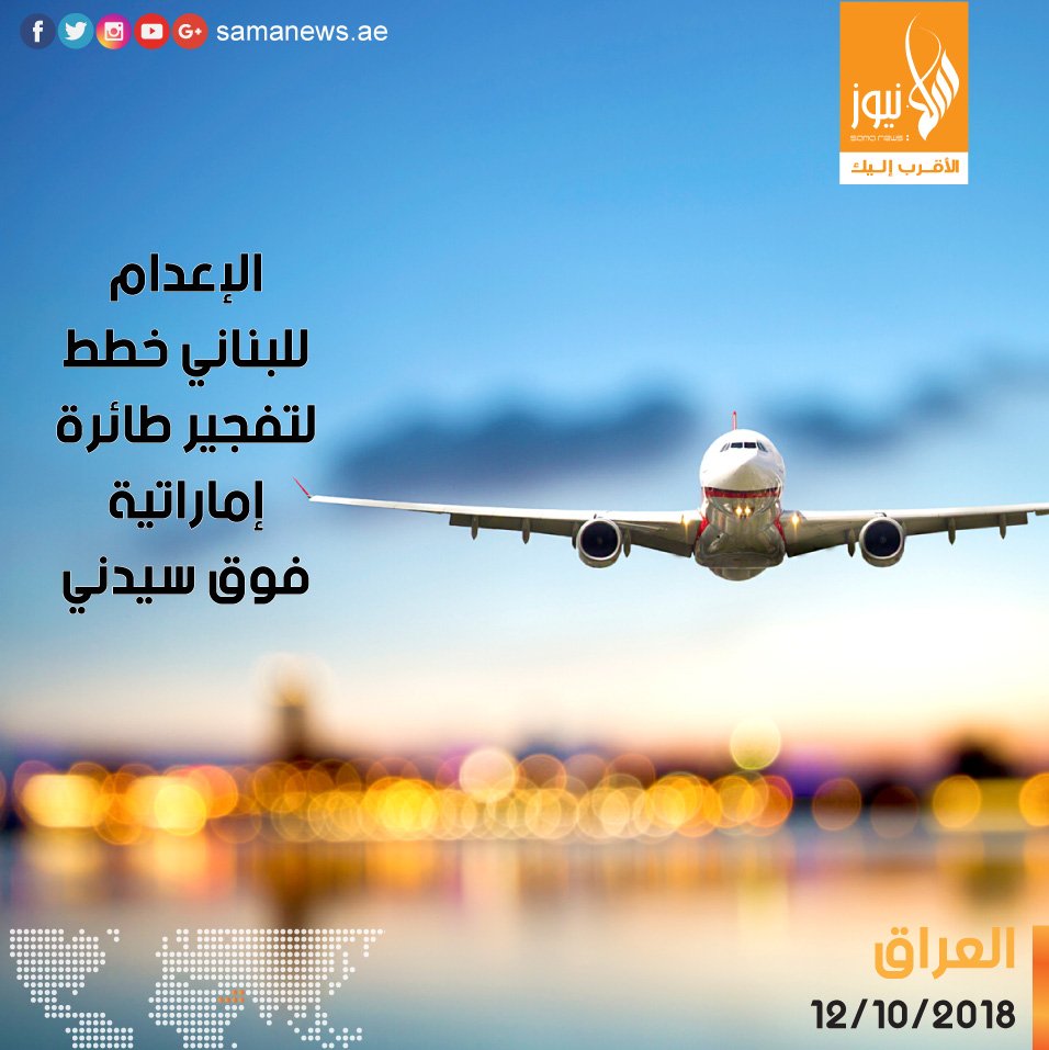 samanewsae's tweet image. قضت محكمة عراقية بإعدام اللبناني طارق الخياط، القيادي في تنظيم داعش المتطرف، الذي سلّمه الجيش الأميركي للسلطات العراقية منذ نحو سنة، والمتورط في التخطيط لإسقاط طائرة إماراتية فوق سيدني.
وأفادت وسائل إعلام عراقية بأن الخياط (46 سنة) مثُل أمام المحكمة أول من أمس (الثلاثاء).