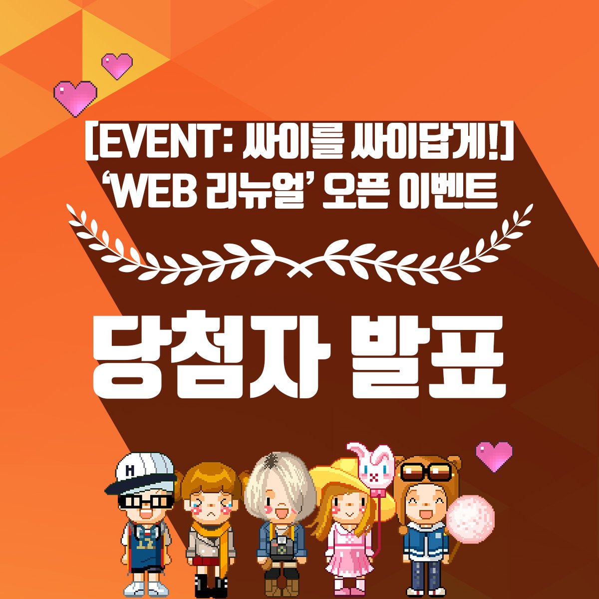 [싸이를 싸이답게 #EVENT ] 당첨자 발표 🤗
#싸이월드 의 새 집(싸이월드 Web PC)에 놀러와주신 모든 분들께 감사드리며,
당첨자분들은 확인 후 선물 수령을 위한 정보를 기재해주시기 바랍니다 🎉

당첨자 확인하기 ⏭️ bit.ly/2OUzTft
당첨자 정보입력 ⏭️ bit.ly/2Cc35aP