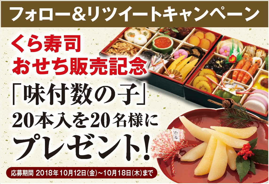 無添くら寿司 公式 フォロー リツイートするだけ くら寿司おせち販売記念 くら寿司公式twitterアカウントをフォロー このツイートをｒｔするだけで 味付数の子 本入り が名様に当たるチャンス 是非ご応募ください
