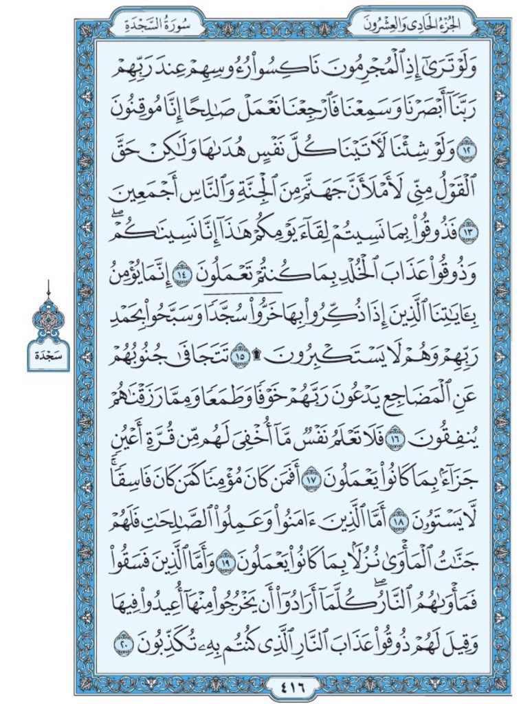 صفحة من القران يومياً
كفيلة بأن تبعدك عن هجره 
واتكفل انا بتنزيلها يوميا إن شاء الله
 سورة السجدة من الآية ١٢ الى الآية ٢٠