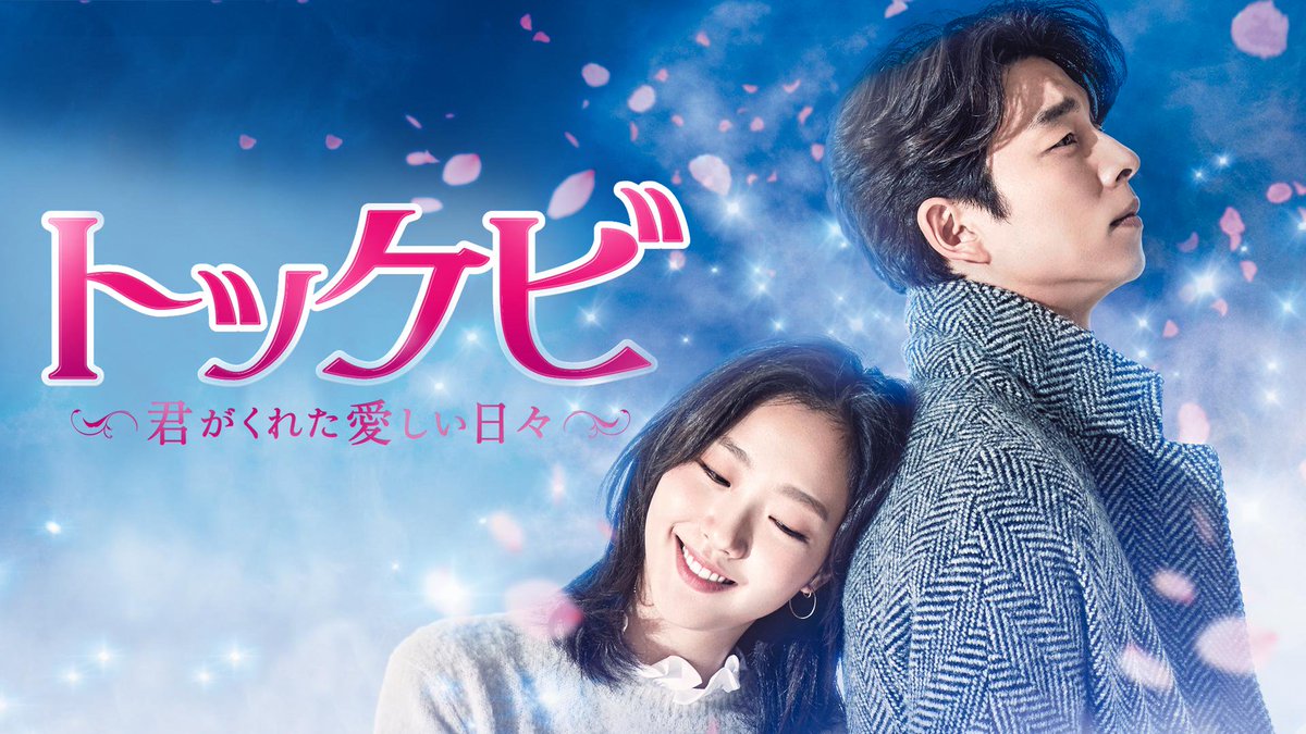 コン・ユ主演！韓国で大ブームを巻き起こしたファンタジー・ラブ