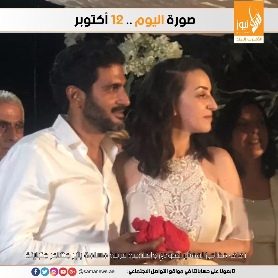 samanewsae's tweet image. زفاف مفاجئ لممثل يهودي وإعلامية عربية مسلمة يثير مشاعر متباينة.