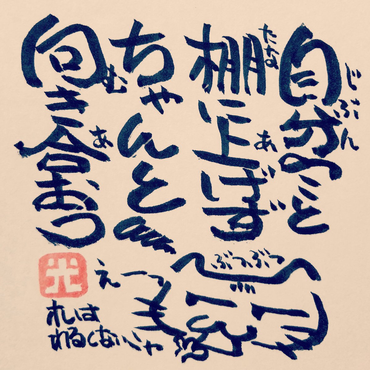 松本良光 در توییتر 他人のこと言うより まず自分の見直し 反省 改良を ５秒で仏教 仏教 法話 ５秒で読める ネコイラスト 手書き 筆ペン画 毎日仏教 心のサプリ 心のサプリメント 手書きツイート お寺 お寺の掲示板 名言集 本門佛立宗 隆宣寺 棚に