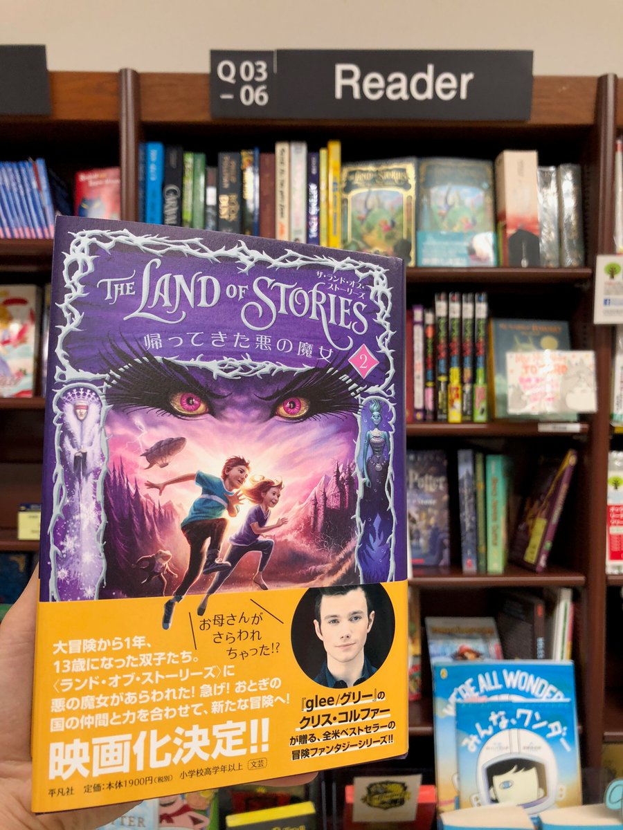 紀伊國屋書店広島店 Ar Twitter 児童書よりお知らせ 新刊 The Land Of Stories 2 帰ってきた悪の魔女 入荷してます 面白い ありきたりな言葉ですが 笑 厚みなんて気にならない程すぐ読める 映画化も決まっているので ぜひとも映画の前に原作をっっi R