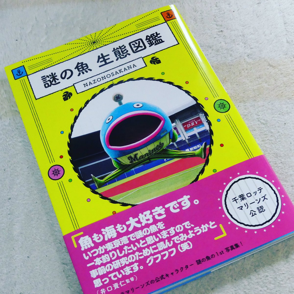 謎の魚生態図鑑