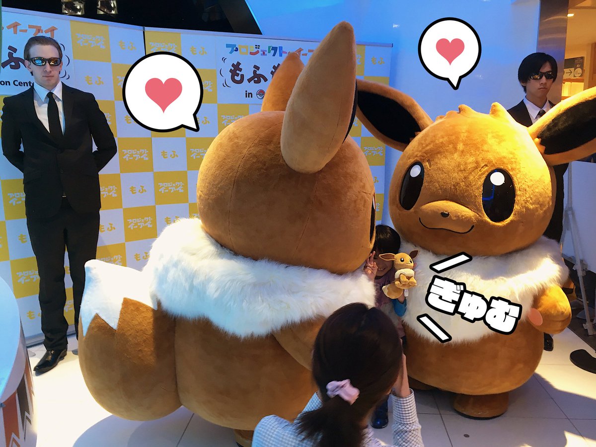 公式 プロジェクトイーブイ 続 明日 明後日は ポケモンセンタートウホク ヨコハマで もふもふ会 実施 イーブイ 2匹に挟まれ もふもふヘブン できる究極イベント もふもふ度も満足度も0 です ご来店お待ちしております 開催日朝の抽選 公式 プロジェクトイーブイ 続 明日 明後日は ポケモンセンタートウホク ヨコハマで もふもふ会 実施 イーブイ 2匹に挟まれ もふもふヘブン できる究極イベント もふもふ度も満足度も0 です ご来店お待ちしております 開催日朝の抽選