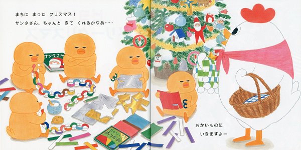 佼成出版社 営業日誌 重版情報 ピヨピヨメリークリスマス 工藤ノリコ 作 絵 12刷 重版出来 ピヨピヨたち準備万端 書店に並ぶ日を待っています クリスマスプレゼントに手に取っていただくことが多いですが この絵本でクリスマスの予習をする