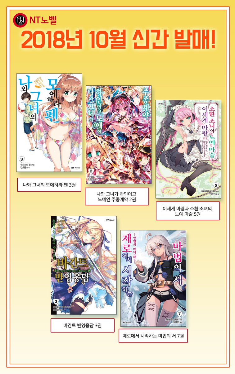 * NT노벨 * 10월 신간 안내 https://blog.naver.com/daiwon_ci/221375947289… <나와 그녀의 모에하라 펜 3권>, <나와 그녀가 하인이고 노예인 주종계약 2권>, <바간트...