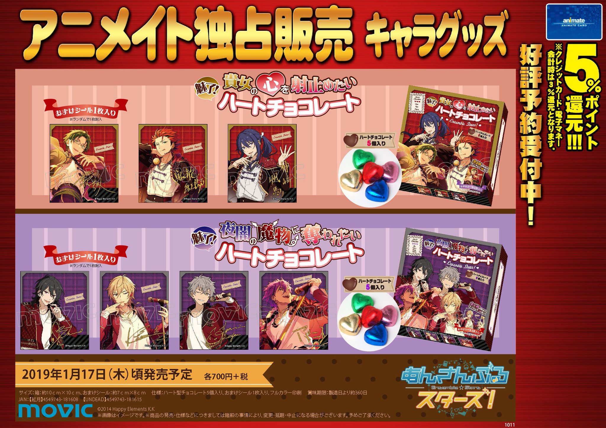 アニメイト高知 アニメイトアプリ値引クーポン配信中 グッズ予約情報 19年1月17日頃発売予定 あんさんぶるスターズ ハートチョコレート ご予約受付中ぜよ ご予約はお早目に アニメイト高知 アニメイトアプリ値引クーポン配信中 グッズ予約情報 19年1月17日頃発売予定 あんさんぶるスターズ ハートチョコレート ご予約受付中ぜよ ご予約はお早目に