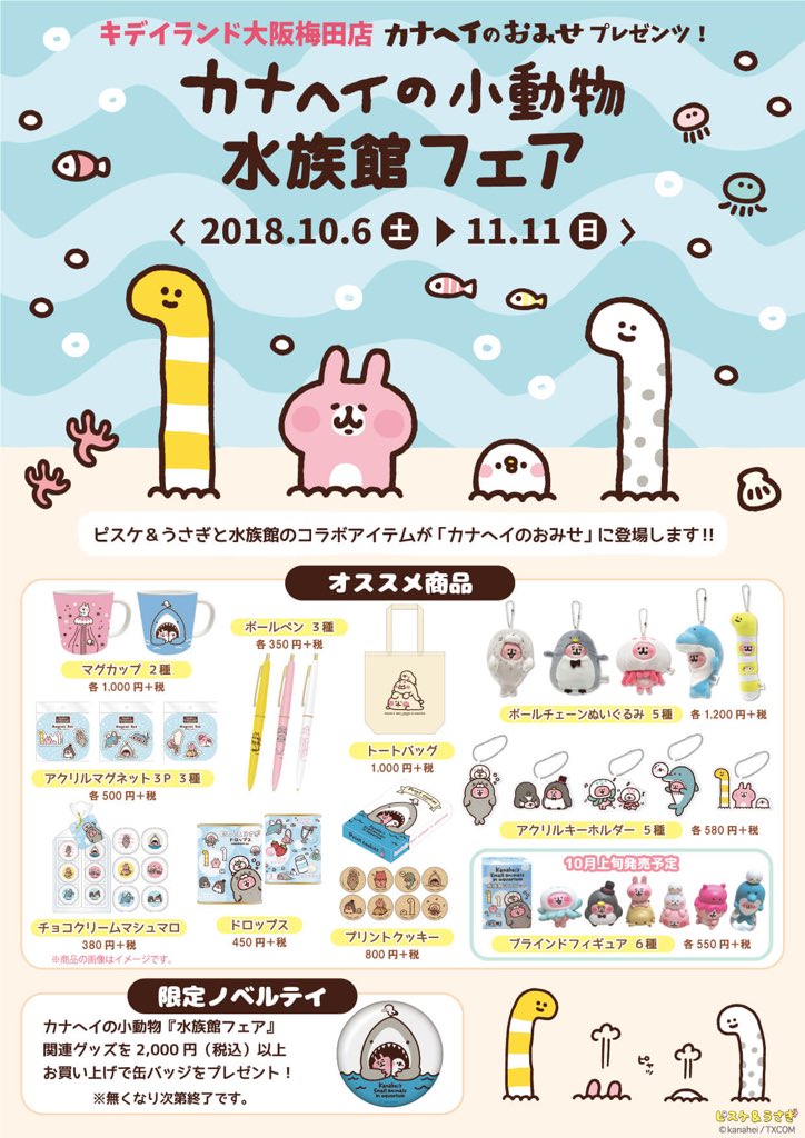 カナヘイ のおみせ情報】 キデイランド大阪梅田店「カナヘイのおみせ