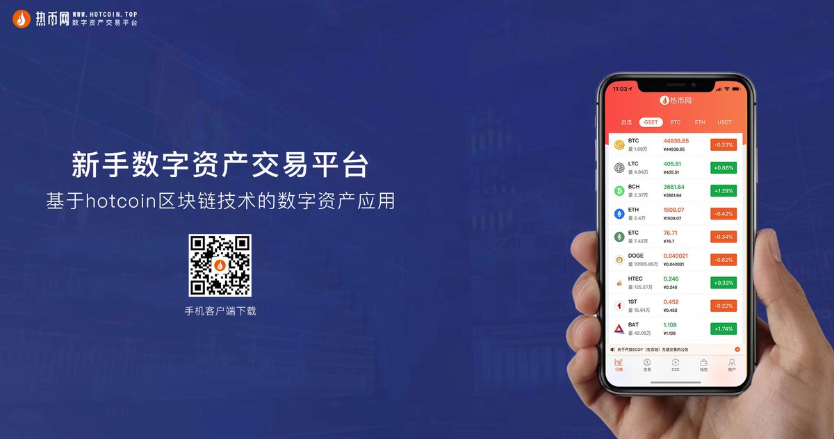 Hotcoin_top's tweet photo. #新手专用数字资产交易平台##简单可依赖# 热币网 https://t.co/lXOkxmerlz