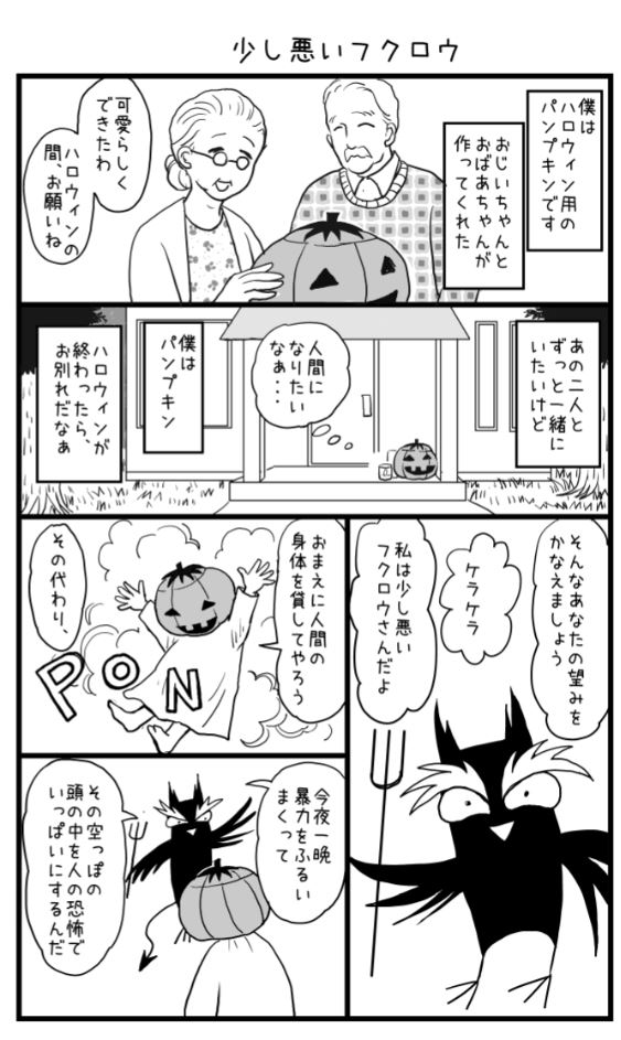 ハロウィンが近いので、それっぽいラクガキ漫画を描いてみました。

#ハロウィン　 #創作漫画 