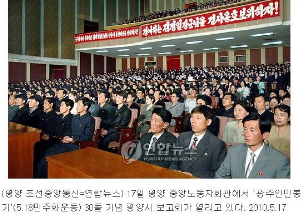 5,18기념행사를 왜 북한 놈들이 하고있지?