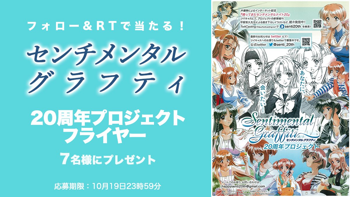 センチメンタルグラフティ』 20周年プロジェクトフライヤー 7名様に