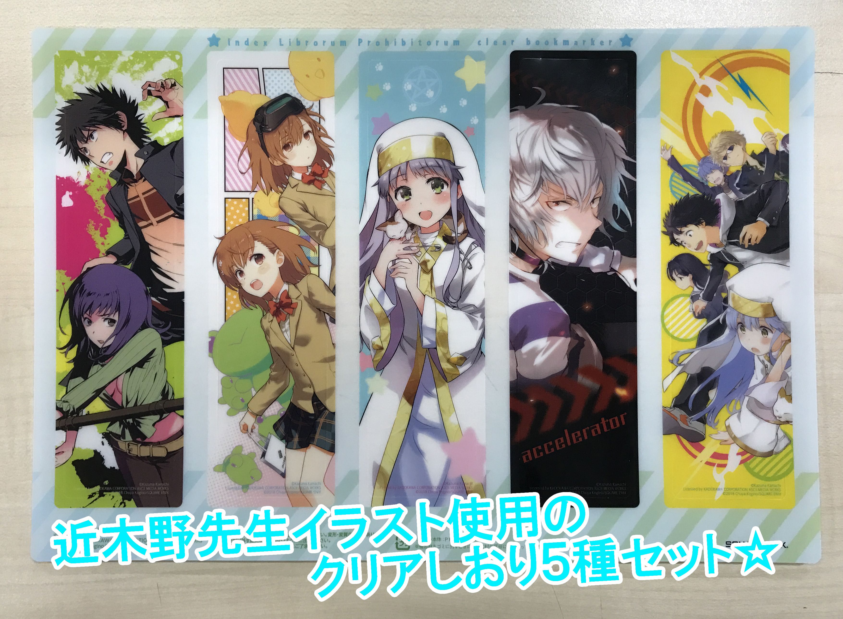 少年ガンガン １1月号の付録その は とある魔術の禁書目録 特製クリアしおりセット カッコいい 可愛い近木野先生イラストを使用して作成されたこちらのアイテム ぜひ絶賛発売中の最新２１巻とあわせて使ってくださいね ナツオ 少年ガンガン