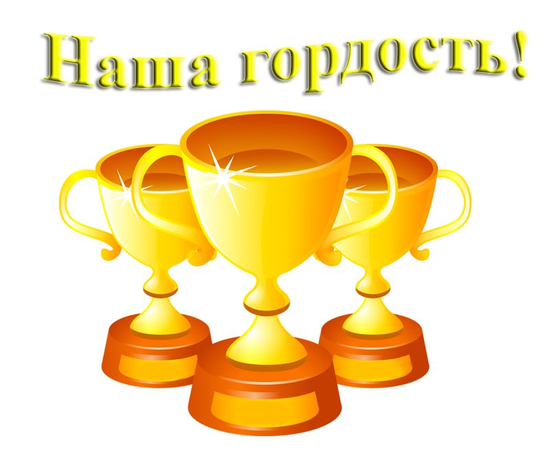 Картинки с надписью мы гордимся тобой