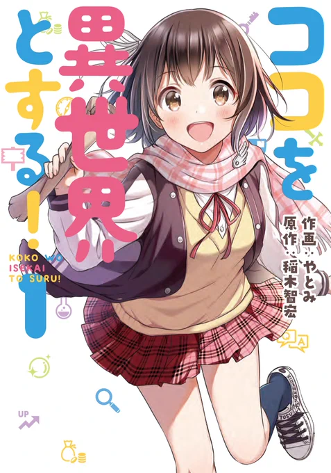 稲木智宏さん原作『ココを異世界とする!』1巻が10月26日に発売します。本当に面白くて素敵な漫画ですので沢山の方に読んでいただきたい?よろしくお願いします～https://t.co/ctv7jw1z1Z 