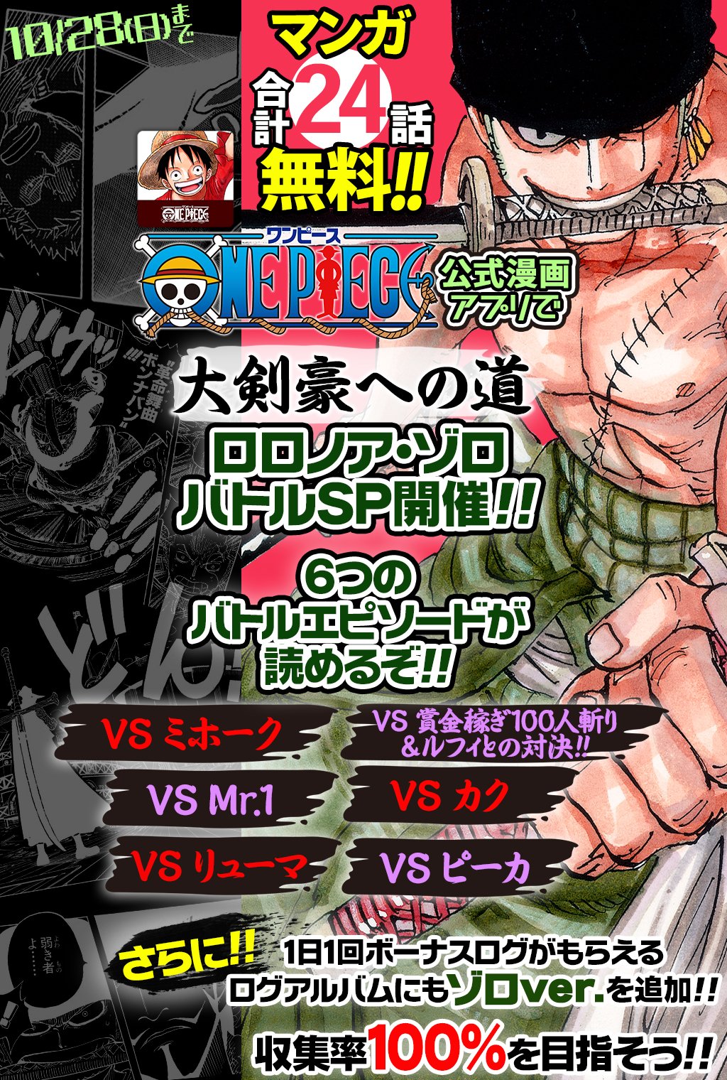 One Piece スタッフ 公式 Official 10 28 日 まで 合計24話無料 One Piece公式漫画アプリで ゾロのバトルエピソードがフルカラーで読める 大剣豪への道 ロロノア ゾロ バトルsp 開催 T Co Gp10engqx1 今回ピックアップするのは の