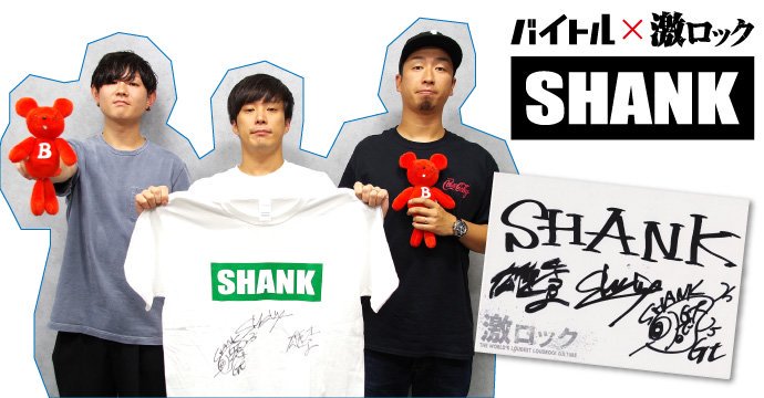 gekirock's tweet photo. 【フォロー＆RTで応募】SHANKのサイン色紙プレゼント！アプリDLでメンバー全員のサイン入りTシャツのプレゼントも！メンバーのバイト経験に迫る"激的アルバイトーーク！"第30弾公開中！【10/24まで何度でも応募可】 #SHANK #バイトル https://t.co/jfZ4OiPTI3 https://t.co/EEJL4HLxr4