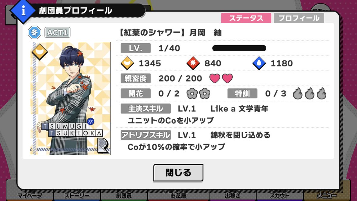 Sj A3 効率攻略管理人 今回の復刻スカウトの記事を書いているのですが次のカードのステータス プロフィール画面のスクショのご提供を募集しております ガオガオ もーど 高遠丞 紅葉のシャワー 月岡紬 19時にもスカウトのアプリ通知が推しメン