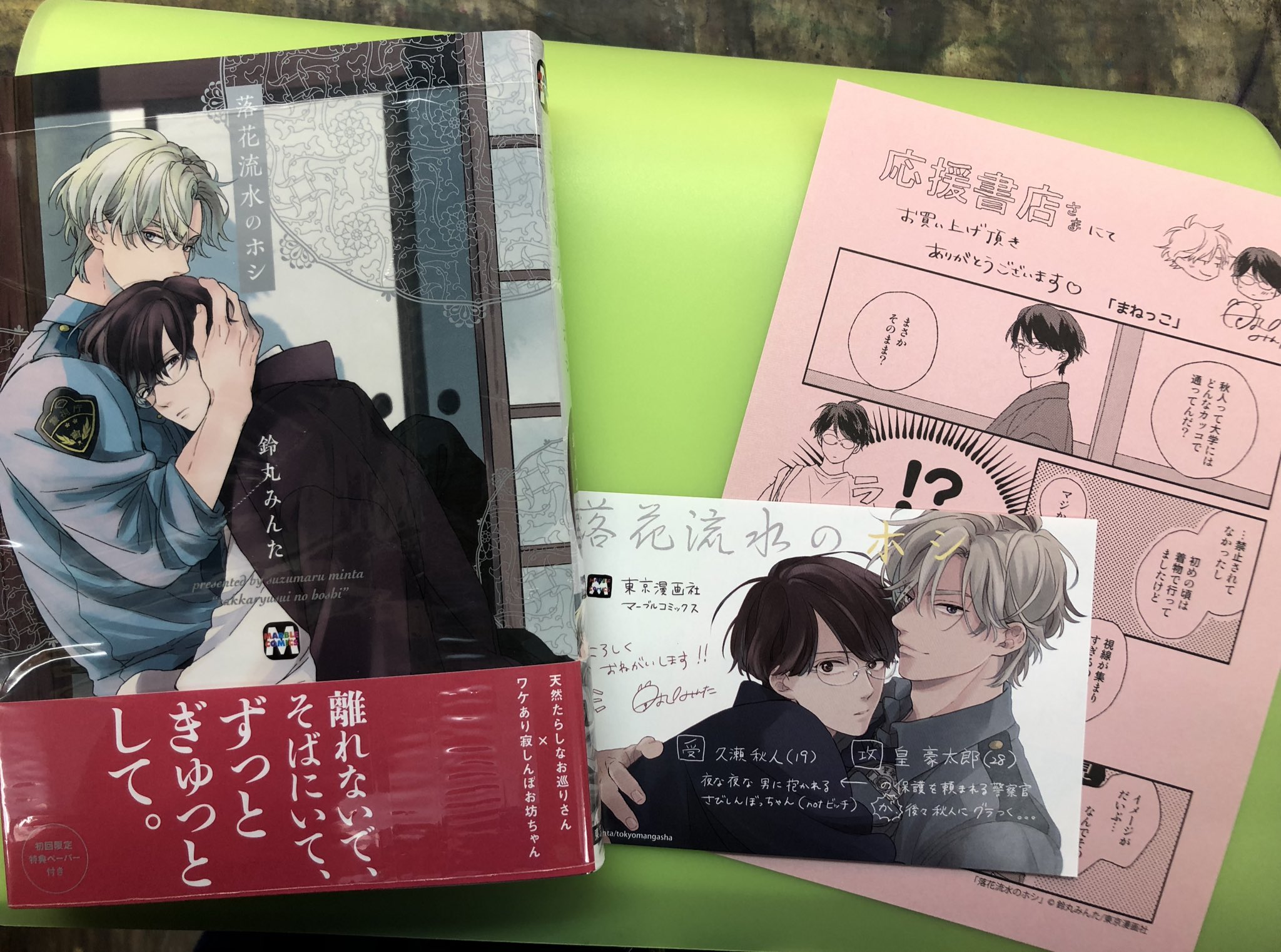 BL コミック 特典 鈴丸みんた 落花流水のホシ セット（BLCD 届き