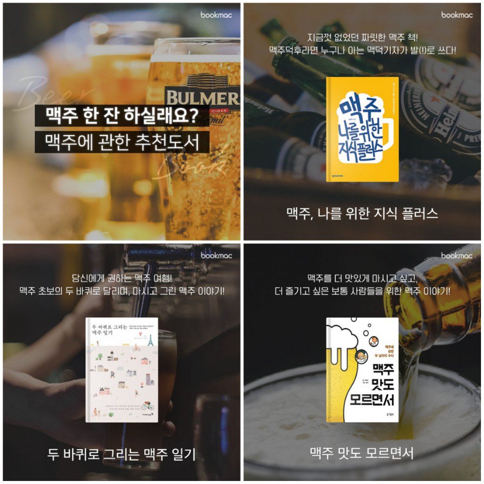 BookmacSNS's tweet photo. ▶북맥의 추천도서◀

맥주에 관한 책 추천!

맥주, 나를 위한 지식 플러스https://t.co/O4eMoRYqRe
두 바퀴로 그리는 맥주 일기https://t.co/xX0FKySvGo
맥주 맛도 모르면서https://t.co/03vhVhQAUg  
언니는 맥주를 마신다https://t.co/y5L74Bm2kp 
맥주, 문화를 품다https://t.co/9LIY2bVp8o

#북맥 https://t.co/ytWo4B62vz
