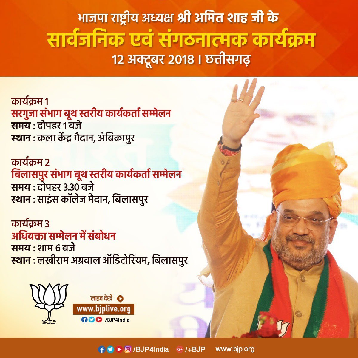 AmitShahOffice's tweet photo. भाजपा राष्ट्रीय अध्यक्ष श्री @AmitShah जी अपने दो दिवसीय प्रवास पर छत्तीसगढ़ में रहेंगे।
आज 12 अक्टूबर को वह अंबिकापुर में सरगुजा संभाग के बूथ स्तरीय कार्यकर्ता सम्मेलन और बिलासपुर में बिलासपुर संभाग के बूथ स्तरीय कार्यकर्ता सम्मेलन और अधिवक्ता सम्मेलन को संबोधित करेंगे। https://t.co/lFFlyWljAw