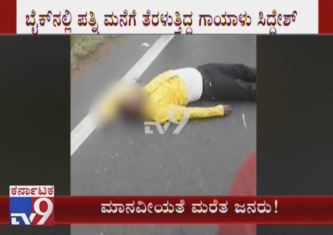 tv9kannada's tweet photo. Bike Car Accident At Davangere, Bike Rider Suffered lying on the street for More than an hour 

Video Link ►https://t.co/iWZIyVdpB2

#DavangereBikeAccident #DavangereCaraccident #Kanchikerevillage #Harappanahalli #Accidentvictim #Davanagere #Manipalhospital #Siddesh https://t.co/ob0S8MbI6C
