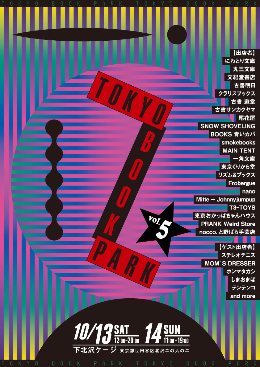 ShimokitaCage's tweet photo. 【今週末‼️10/ 13(土)〜14(日) TOKYO BOOK PARK Vol.5 開催📚🎉】
2日間に渡って、古本屋・書店、雑貨、飲食店に加え、豪華ゲストたちが集まります👫歌手・DJのテンテンコさんや、写真家のホンマタカシさんの出展もございます…！とっておきの掘出し物が見つかるはず💞https://t.co/EIxtS32Pb8 https://t.co/9InilGSEgB